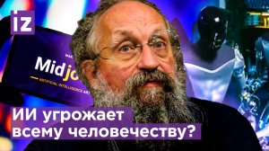 Хватит ли нам естественного интеллекта? Вассерман – об угрозах со стороны ИИ / Открытым текстом