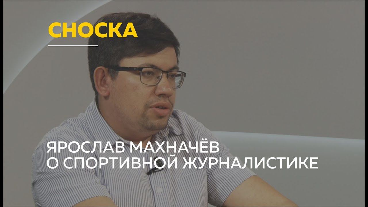 «Сноска»: Ярослав Махначёв о спортивной журналистике