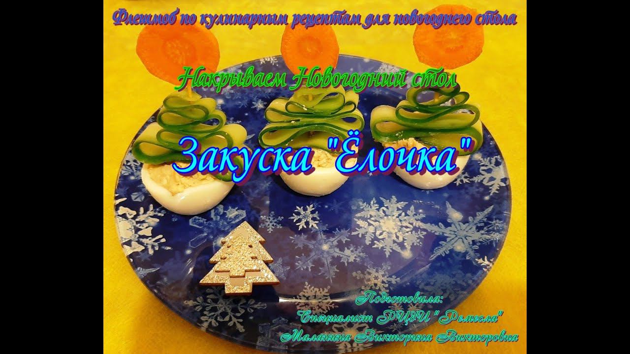 Кулинарный флешмоб/Накрываем Новогодний стол/Рецепт № 8 Новогодняя Закуска Ёлочка