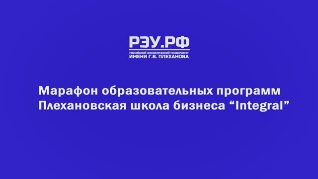 Марафон образовательных программ Плехановская школа бизнеса Integral в РЭУ им. Г.В. Плеханова