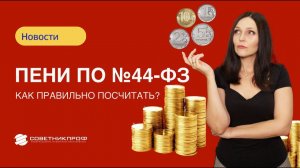 Как правильно посчитать пени по 44 закону #советникпроф #госзакупки #44фз