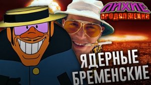 ЗАБЫТЫЙ ФИЛЬМ ПО БРЕМЕНСКИМ МУЗЫКАНТАМ | Лихие Продолжения №3