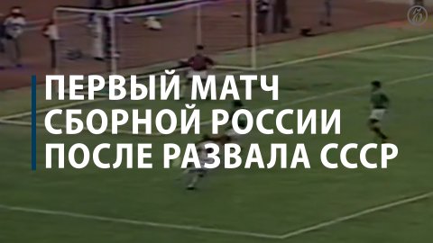 Первый матч сборной России после развала СССР