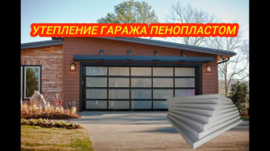 Утепление стен гаража пенопластом.mp4