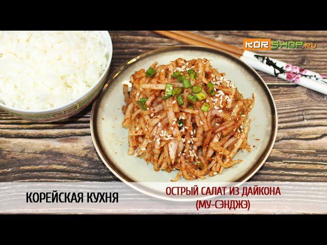 Корейская кухня: Острый салат из дайкона (Му-сэнджэ)