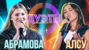 АЛСУ И МИКЕЛЛА АБРАМОВА - JUST THE TWO OF US | ШОУ "ДУЭТЫ"