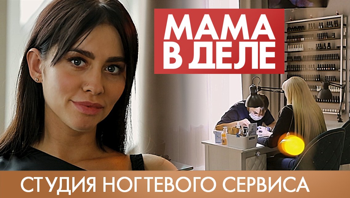 Оксана Давыденко | Студия ногтевого сервиса | Мама в деле