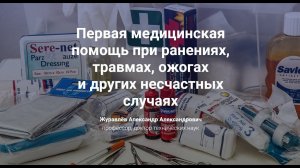 7.2. Первая медицинская помощь  при ранениях, травмах, ожогах и других несчастных случаях