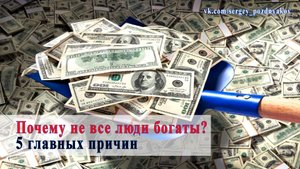 Почему не все люди богаты? | 5 главных причин.mp4