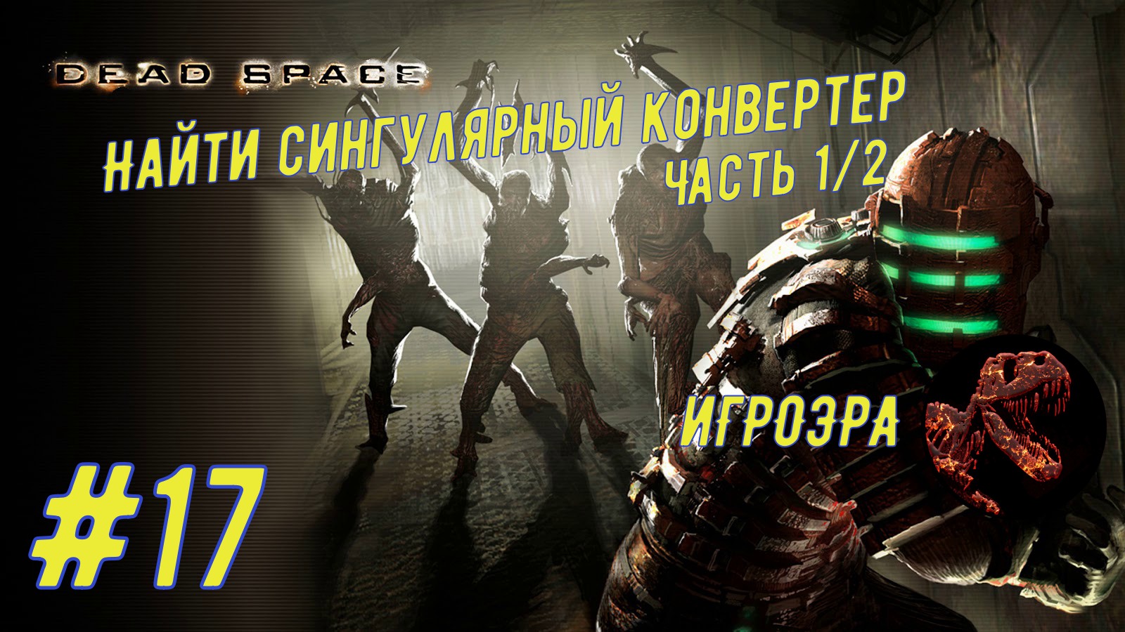 Dead Space: # 17 "Найти сингулярный конвертер" Часть 1/2
