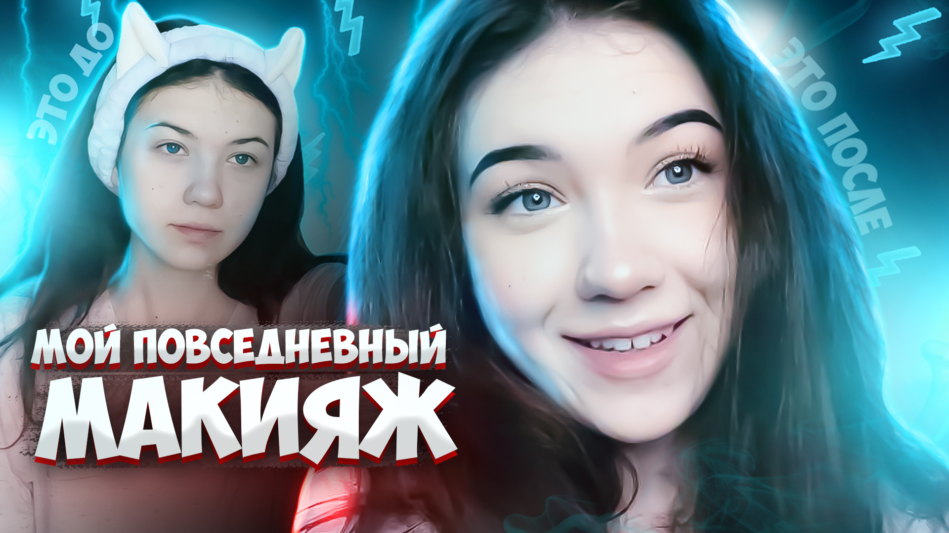 ?МОЙ ПОВСЕДНЕВНЫЙ МАКИЯЖ?