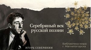 Серебряный век русской поэзии: Игорь Северянин