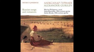 A. Gurilev. The Monotonous Little Bell. А. Гурилёв. Однозвучно гремит колокольчик
