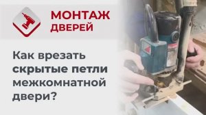 Монтаж Дверей_ Как врезать скрытые петли межкомнатной двери