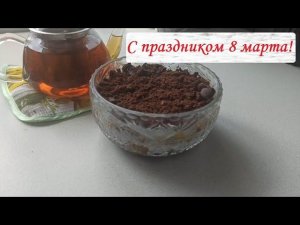 С праздником милые женщины! Пп десерт без муки и сахара на 8 марта