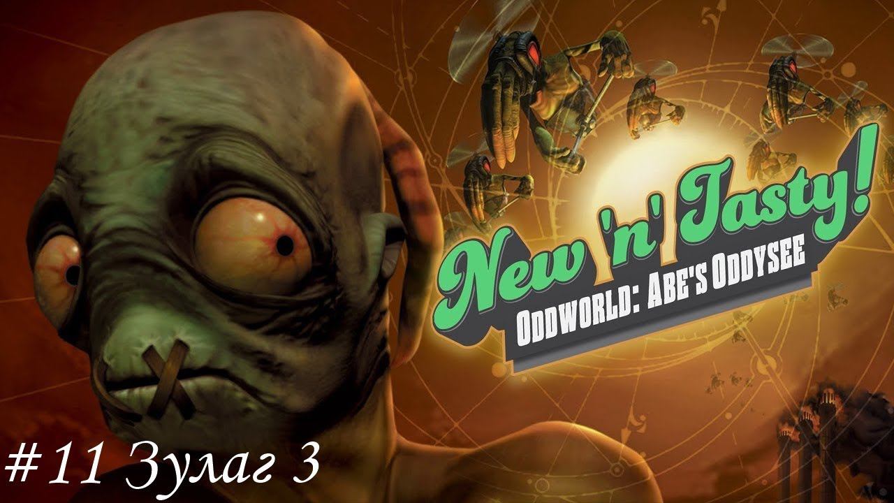 Oddworld: New 'n' Tasty Прохождение #11 Зулаг 3