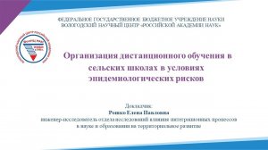 «Организация дистанционного обучения в сельских школах в условиях эпидемиологических рисков»