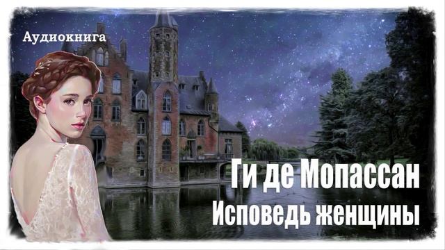 Ги де Мопассан. Исповедь женщины || Аудиокнига
