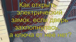 Как открыть электрический замок,  дверь захлопнулась, а ключа  нет.Открываем дверь рожковым ключом.