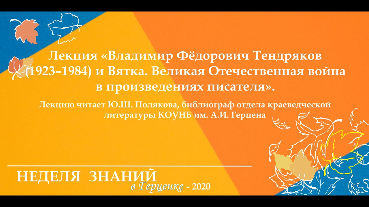 Лекция «Владимир Фёдорович Тендряков и Вятка. Великая Отечественная война в произведениях писателя»