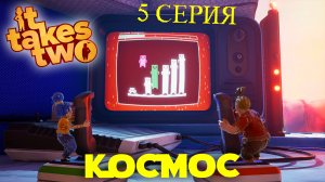 It takes two ПРОХОЖДЕНИЕ. 5 серия. Космос