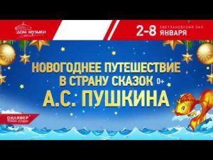 Новогоднее путешествие в страну сказок Пушкина_без лого