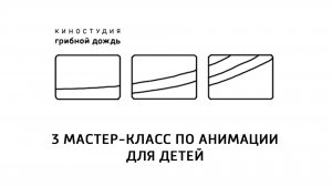 3 мастер-класс для детей по анимации