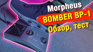 Гитарная педаль Morpheus BOMBER BP-1 _ Pitch shifter распаковка, обзор, тест