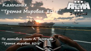[Arma 3] Кампания "Третья Мировая. 80-е", 1 серия. По мотивам одноименной книги А.Загорцева.