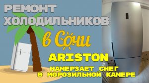 Ремонт холодильника Hotpoint Ariston HF5200S, намерзает снег в морозильной камере.