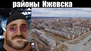 Твой район Ижевска: