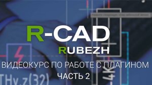 R-CAD ч.2: вставка и редактирование оборудования, зоны действия и эпюры, копирование образа