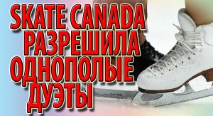 Skate Canada разрешила однополые дуэты