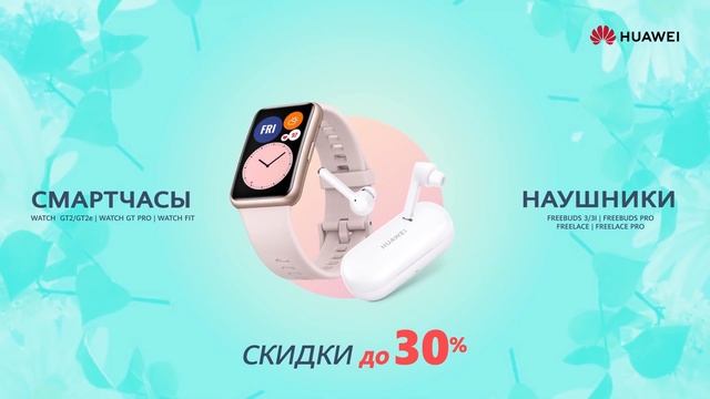 Праздничные скидки до 30% от компании Huawei! смотреть онлайн
