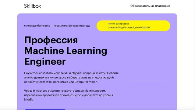 Профессия Machine Learning Engineer от Skillbox смотреть онлайн