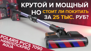 Polaris PVCS 7090 HandStick PRO Aqua – мощный вертикальный пылесос с насадкой для влажной уборки ?