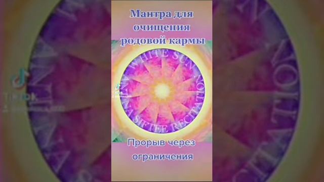 Мантра Очищение Родовой кармы!#мантра#мантрауспеха