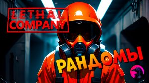 Заставил рандомов играть с модами #lethalcompany