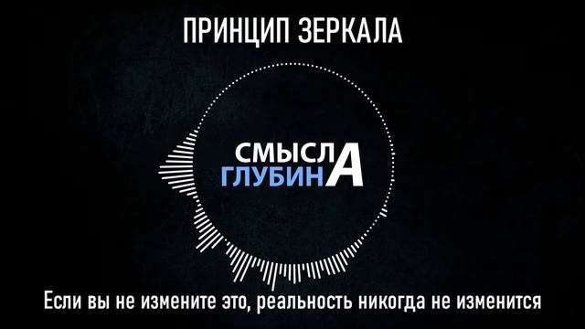 ПРИНЦИП ЗЕРКАЛА | Если вы не измените это, реальность никогда не изменится