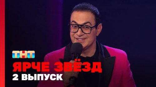 Ярче звёзд 1 сезон 2 выпуск
