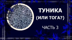 Туника "Путь в темноте". Часть  3.  #туникаспицами #вязаниенаспицах #handmade