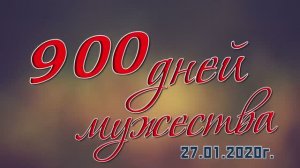 900 дней мужества"-программа о блокаде Ленинграда 1941-1944г.в ЦКиОг.Иванова 2020г. Видеостудия"ЛИК"