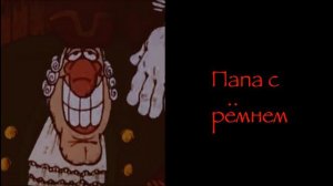 К тебе пришёл: (Жуткие Лица Доктора Ливси)