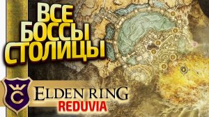 ВСЮ СТОЛИЦУ ОДНИМ НОЖОМ! Elden Ring Reduvia #23