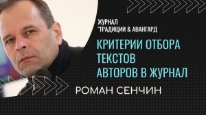 Критерии отбора текстов авторов в журнал " Традиции & Авангард. Роман Сенчин