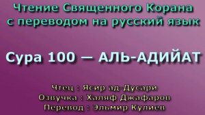 Сура 100 — АЛЬ АДИЙАТ - Ясир ад-Дусари (с переводом)