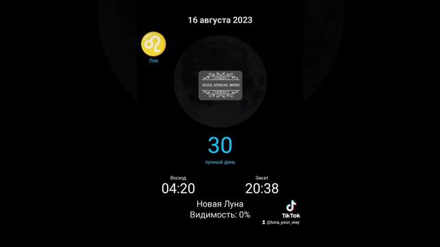 ✨16 августа.Чёрное Новолуние во Льве ♌.Чего ожидать?✨