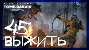 Rise of the Tomb Raider: Endurance Mode ➤ Выживание в Сибири #45 ► Режим Выносливость