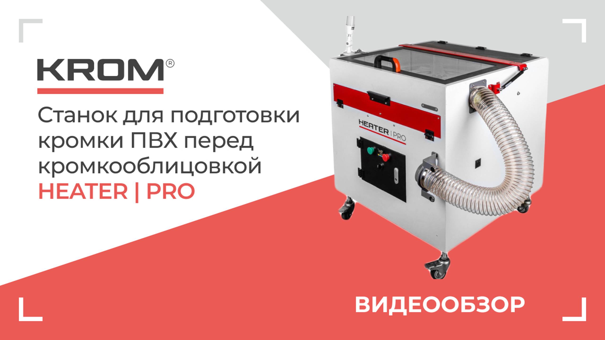 Станок для подготовки кромки ПВХ HEATER | PRO