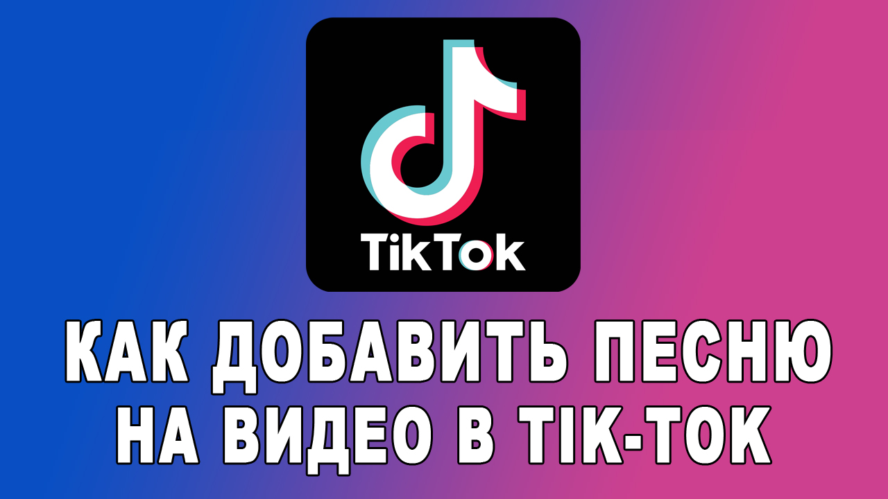 Как добавить песню / музыку на видео в Тик Токе? смотреть онлайн